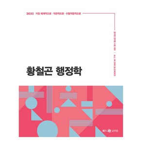 2025 황철곤 행정학:공무원 전직렬 시험 대비