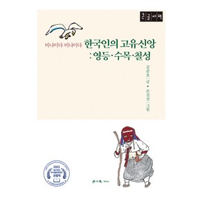 한국인의 고유신앙: 영등·수목·칠성, 학이사, 김준호