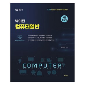 2025 박미진 컴퓨터일반:9급 전산직 공무원 대비 이론 학습서