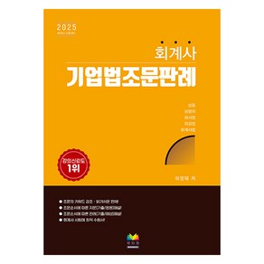 2025 회계사 기업법조문판례, 무지개BOOKS