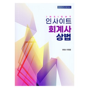 인사이트 회계사 상법:2025년 시험대비, 자비스