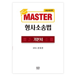 2024 Maste 형사소송법, 렉스스터디