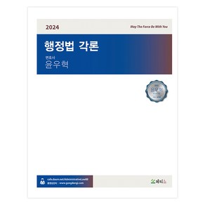 2024 윤우혁 행정법 각론, 메티스