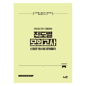 신광은 형사법 진도별 모의고사 : 2024년 2차 대비, 느루