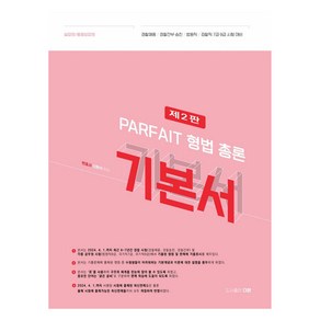 2025 PARFAIT 형법 총론 기본서, 도서출판더본