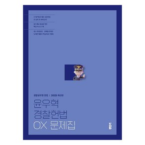 2025 윤우혁 경찰헌법 OX 문제집, 에스티유니타스