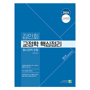 2024 김인회 교정학 형사정책 포함 핵심정리, 고시동네