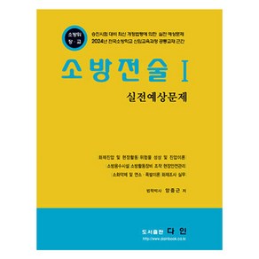 2024 소방전술 1 실전예상문제, 다인(반연순)