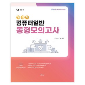 2024 계리직 컴퓨터일반 동형모의고사:9급 계리직 공무원 대비, 포러스