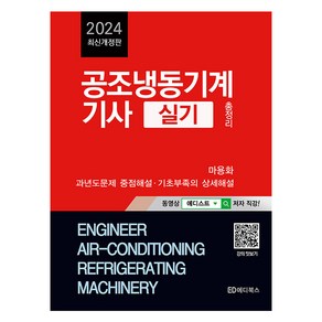 2024 공조냉동기계기사 실기 총정리 개정판, 에디북스