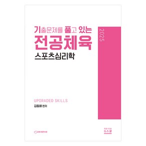 2025 기출문제를 품고 있는 전공체육 스포츠심리학, G북스(지북스)