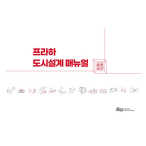 프라하 도시설계 매뉴얼: 공공공간, Pague Institute of Planning and Development, 강명구, 서울연구원