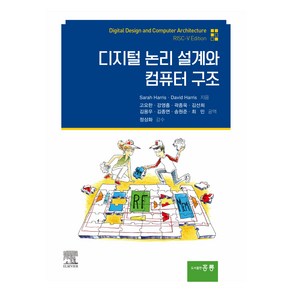 디지털 논리설계와 컴퓨터 구조 Risc-V edition, Saah Hais, David Hais, 도서출판홍릉