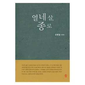 열네 살 종로, 등, 강병철