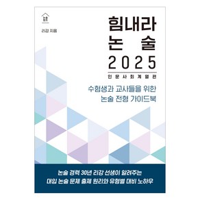 힘내라 논술 (2025):인문 사회 계열편, 리강, 고등 3학년, 한티재