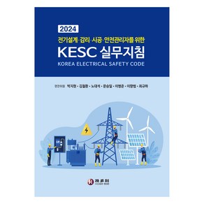 2024 KESC 실무지침