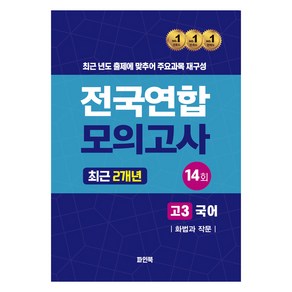 2024년 전국연합 모의고사 최근 2개년 고3 국어 화법과 작문, 고등 3학년