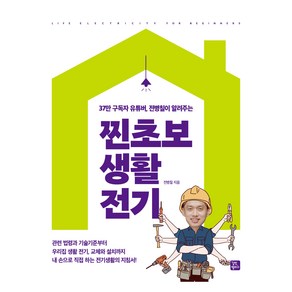 37만 구독자부터 유튜버 전병칠이 알려주는찐초보 생활 전기, 길벗캠퍼스, 전병칠