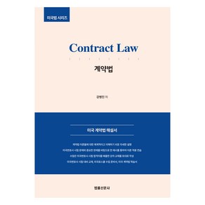 Contact Law 미국 계약법, 법률신문사, 강병진