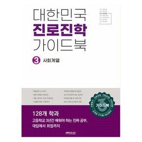 대한민국 진로진학 가이드북 3 : 사회계열, 사회영역