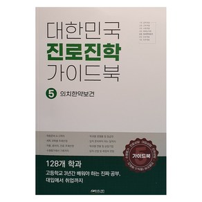 대한민국 진로진학 가이드북 5: 의치한약수보건계열