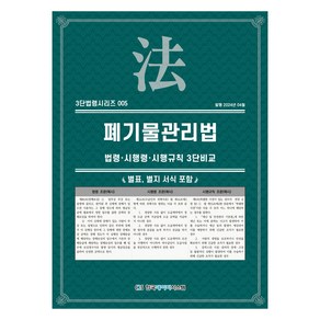 폐기물관리법: 법령·시행령·시행규칙 3단비교, KDS 편집부, 한국데이터시스템