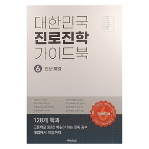 대한민국 진로진학 가이드북 6 : 인문계열