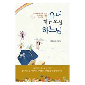 유머 타고 오신 하느님:하느님을 사랑한 한 군인의 참 재미있고 진솔한 믿음의 삶 이야기, 기쁜소식, 임관빈