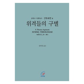 위격들의 구별, 바오로딸, 토마스 아퀴나스