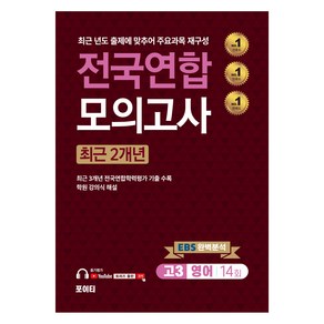 전국연합 모의고사, 영어, 고등 3학년