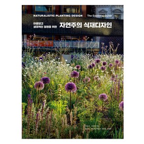 아름답고 생태적인 정원을 위한자연주의 식재디자인, 목수책방, 나이절 더닛