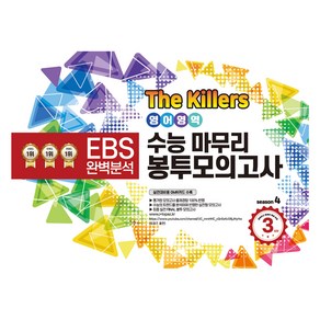 The Killes 수능마무리 봉투모의고사, 영어, 고등 3학년