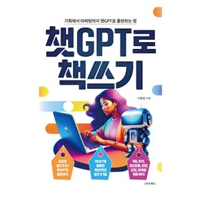 챗GPT로 책쓰기