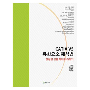 CATIA V5 유한요소 해석법, 고재철, 안기원, 온솔루션인티그레이션