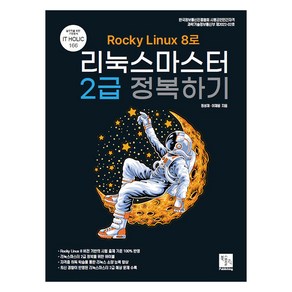 Rocky Linux 8로 리눅스마스터 2급 정복하기, 북스홀릭퍼블리싱