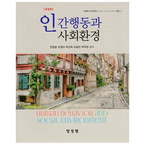 인간행동과 사회환경 개정판, 천정웅, 오정아, 박선희, 이승민, 박주현, 양성원
