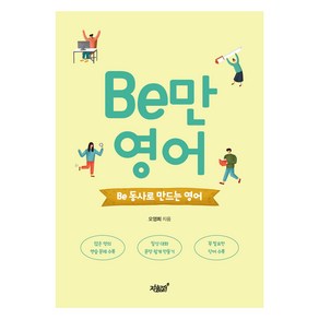 Be만 영어:Be 동사로 만드는 영어, 지식과감성