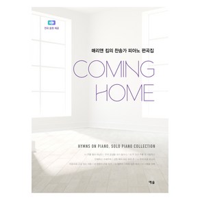 Coming Home:매리앤 킴의 찬송가 피아노 편곡집, 예솔, 매리앤 킴