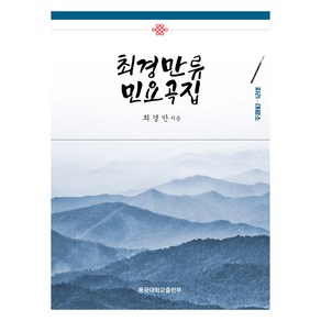 최경만류 민요곡집:피리 태평소, 동국대학교출판부, 최경만