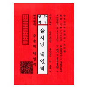 한국민력 을사년 택일력, 빨강+흰색, 1개, 생활문화사, 추병기