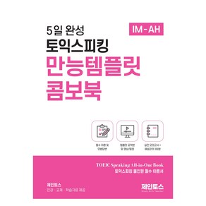 5일 완성 토익스피킹 만능템플릿 콤보북:IM AH 토익스피킹 All in One 필수 이론서