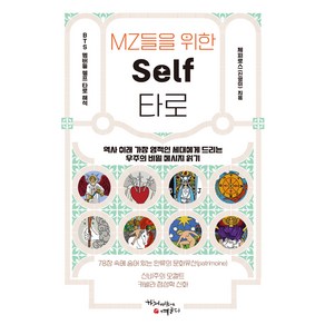 MZ들을 위한 Self 타로, 제피로스 신영미, 하늬바람에영글다