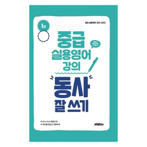 중급 실용영어 강의:동사 잘 쓰기, 프랙티쿠스, 동사 잘 쓰기