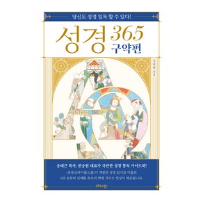 성경 365 : 구약편, 김예환, 오르도스북스