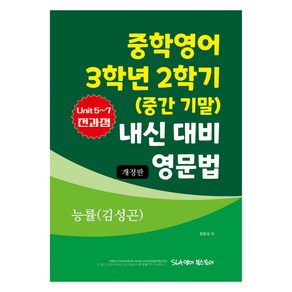 중학영어 3학년 2학기 (중간 기말) 내신 대비 영문법 능률 김성곤, 영어, 중등 3-2