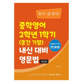 중학영어 2학년 1학기 (중간 기말) 내신 대비 영문법 동아 윤정미, 영어, 중등 2-1