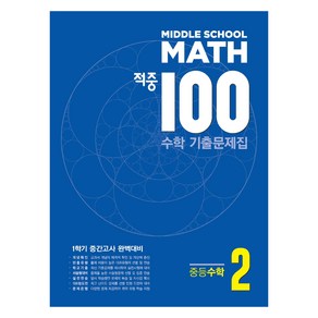 2024 적중 100 수학 기출문제집 1학기 중간고사, 수학영역, 중등2학년