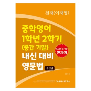 중학영어 1학년 2학기 (중간 기말) 내신 대비 영문법 천재 이재영, 영어, 중등 1학년