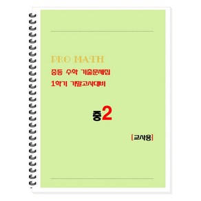 PRO MATH 프로메쓰 중등 수학 기출문제집 1학기 기말고사대비 중2(교사용), 중등 2-1