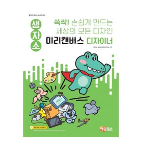 생자소 쓱싹! 손쉽게 만드는 세상의 모든 디자인 미리캔버스 디자이너, 해람북스(구 북스홀릭), 신현미, 창의콘텐츠연구소